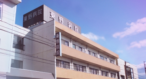 東野病院について